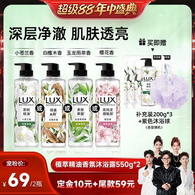 【香菇超级88年中盛典】LUX力士植萃精油香氛小苍兰沐浴露550g*2