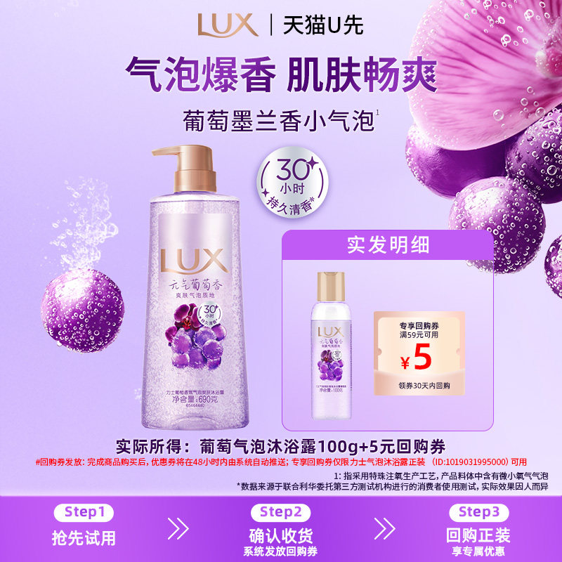 【天猫U先】LUX力士气泡爽肤香氛沐浴露葡萄持久留香100g