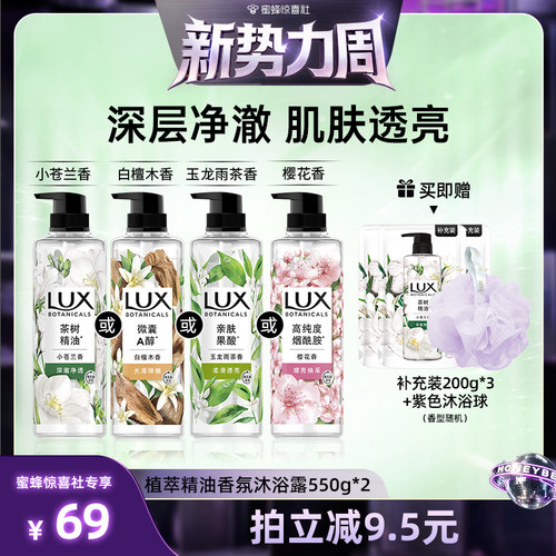 【惊喜新势力周】LUX力士植萃精油香氛小苍兰沐浴露550g*2