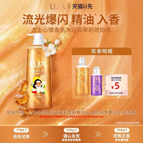 【U先试用】LUX力士心情香氛浓香沐浴露茉莉琥珀95g+52g