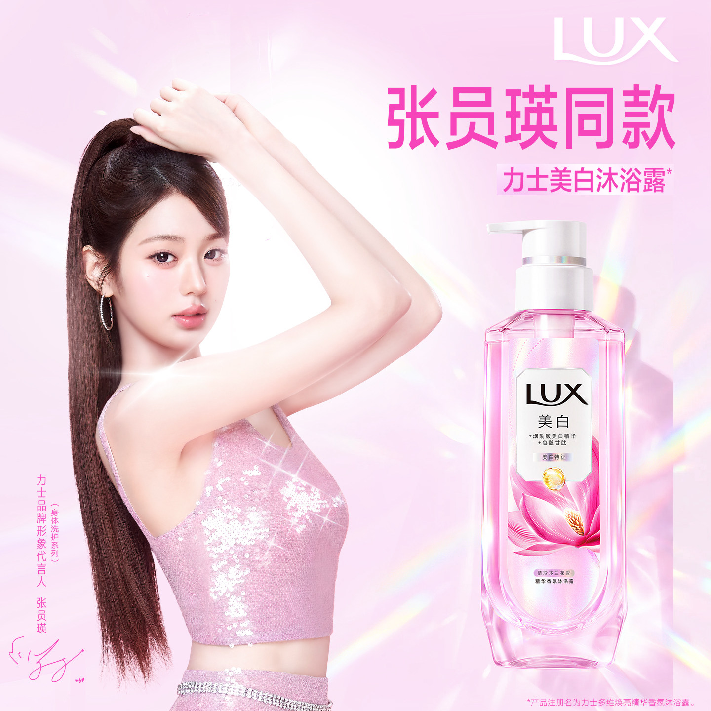 【张员瑛同款】力士美白焕亮精华香氛沐浴露烟酰胺全身美白张元英