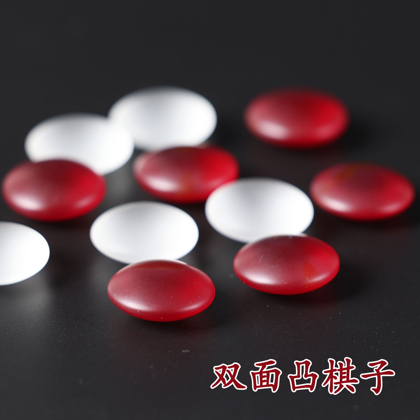 亮帅琉璃围棋半透诱红五子棋棋子