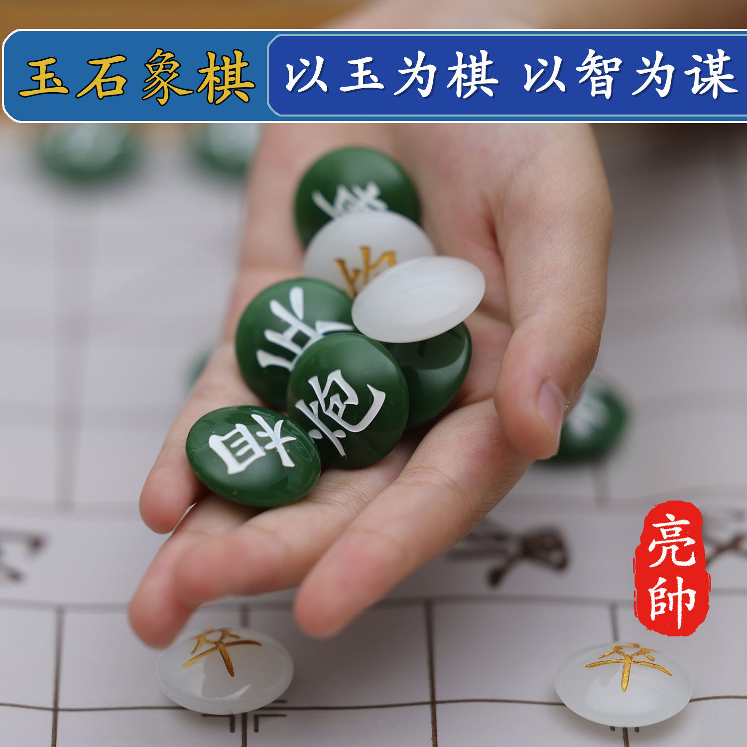 亮帅绿白玉石中国象棋双面凸棋子水晶玛瑙精品高档创意礼品