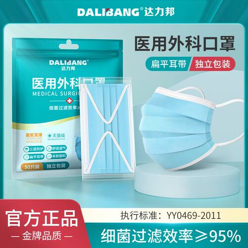 达力邦灭菌级医用外科口罩成人独立包装防病菌一次性三层防护正品