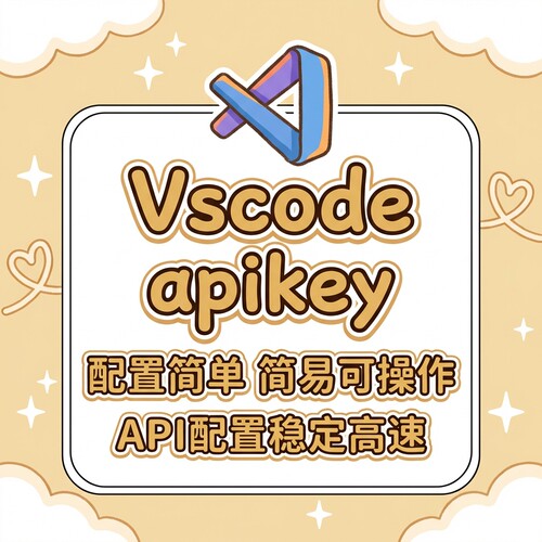 vscode api key专属API密钥 主流模型都可调用