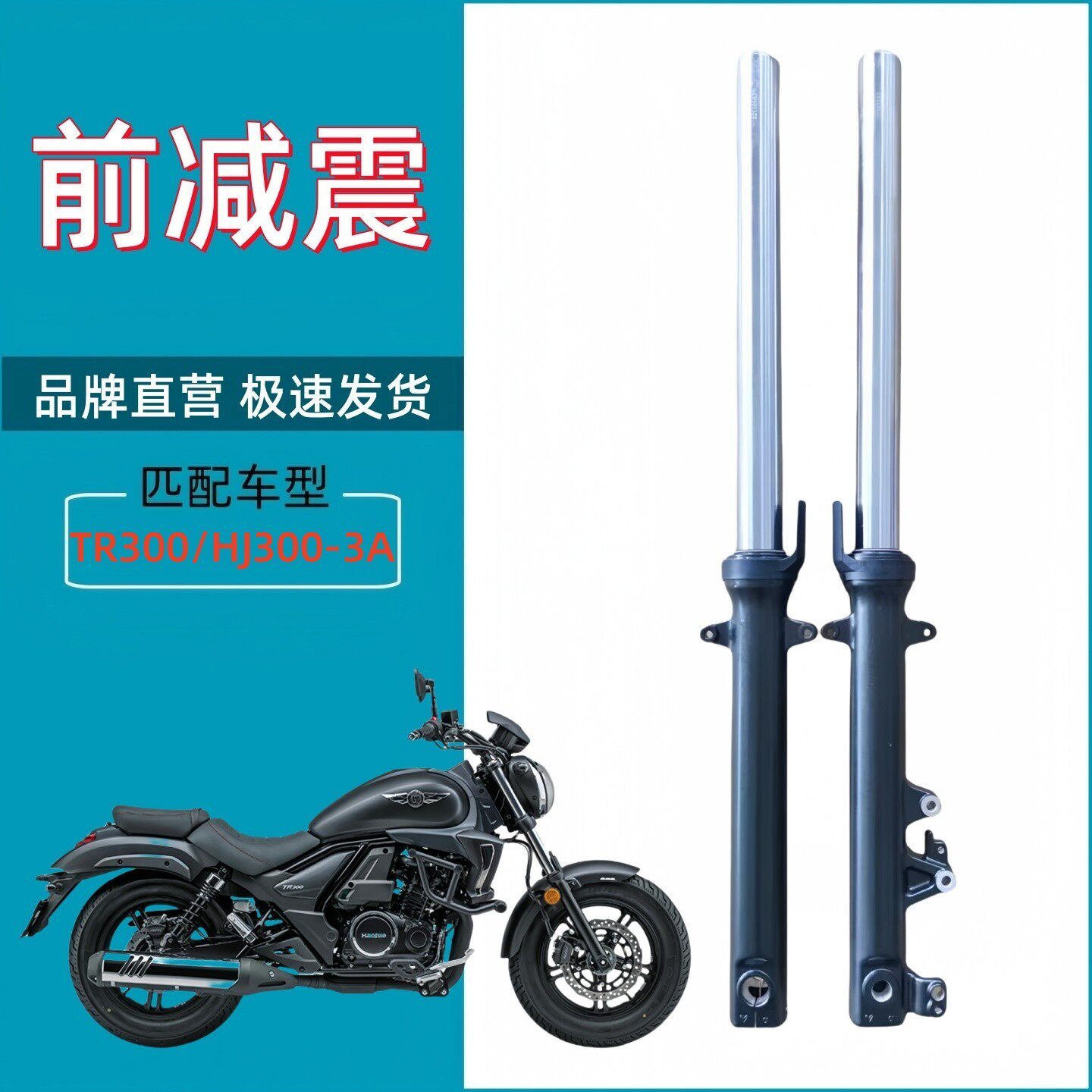 豪爵TR300前减震器前避震器前叉图片