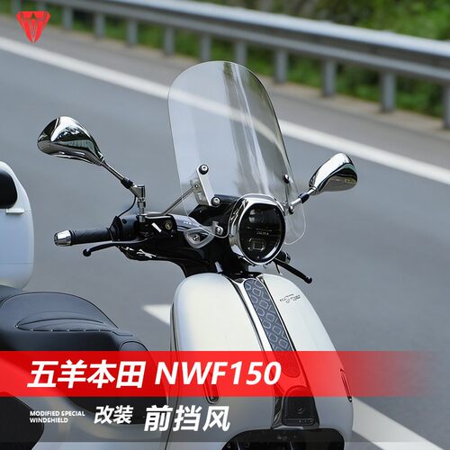 五羊本田NWF150挡风玻璃F150pro版加高前风挡玻璃透明遮风挡雨板