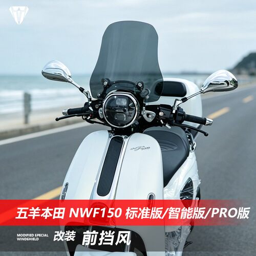 适用本田NWF150挡风玻璃标准版智能版pro版改装透明前风挡遮风板