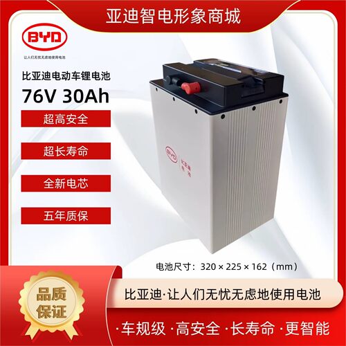 72V两轮电摩三轮电动车电池 比亚迪76V 30Ah磷酸铁锂电池更长续航