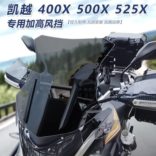 适用凯越400X前挡风500X改装挡风玻璃525X透明加高风挡护胸挡雨板