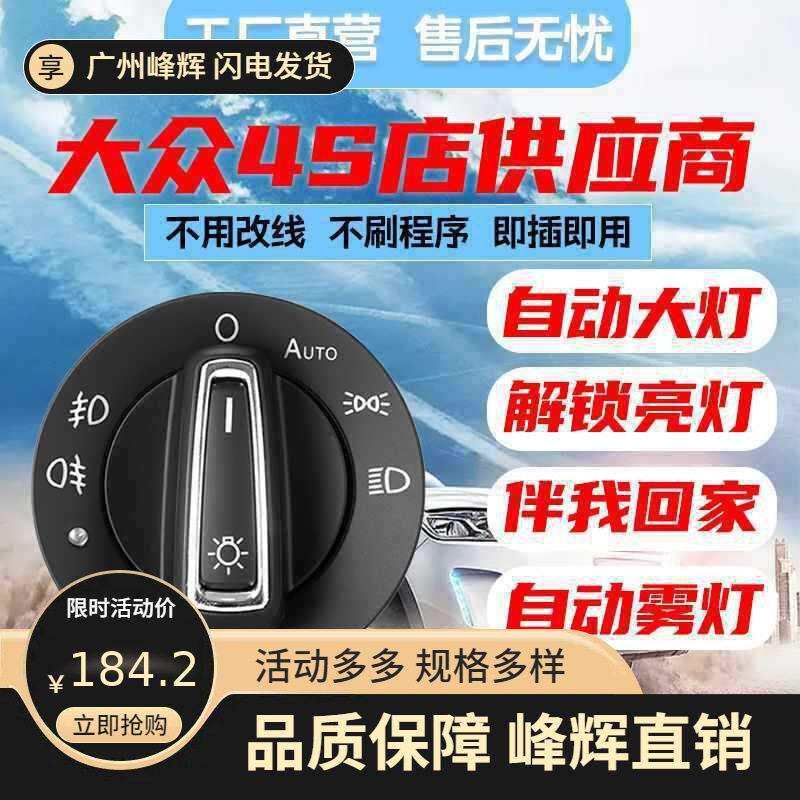 众自动大灯开关朗逸速腾凌渡桑塔纳新来捷达明锐途安原厂风格