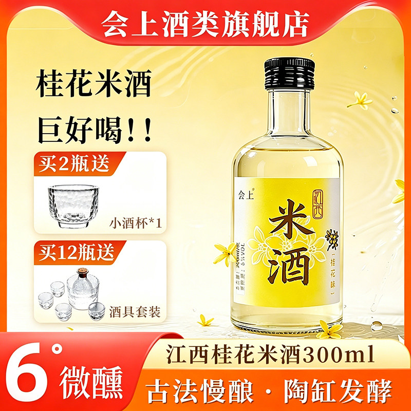 会上江西桂花米酒6度微醺女士