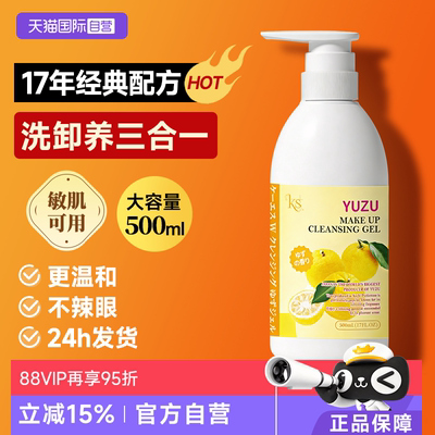 【自营】ks珂爱诗卸妆洁面啫喱500ml柚子卸妆乳经典版进口老柚子