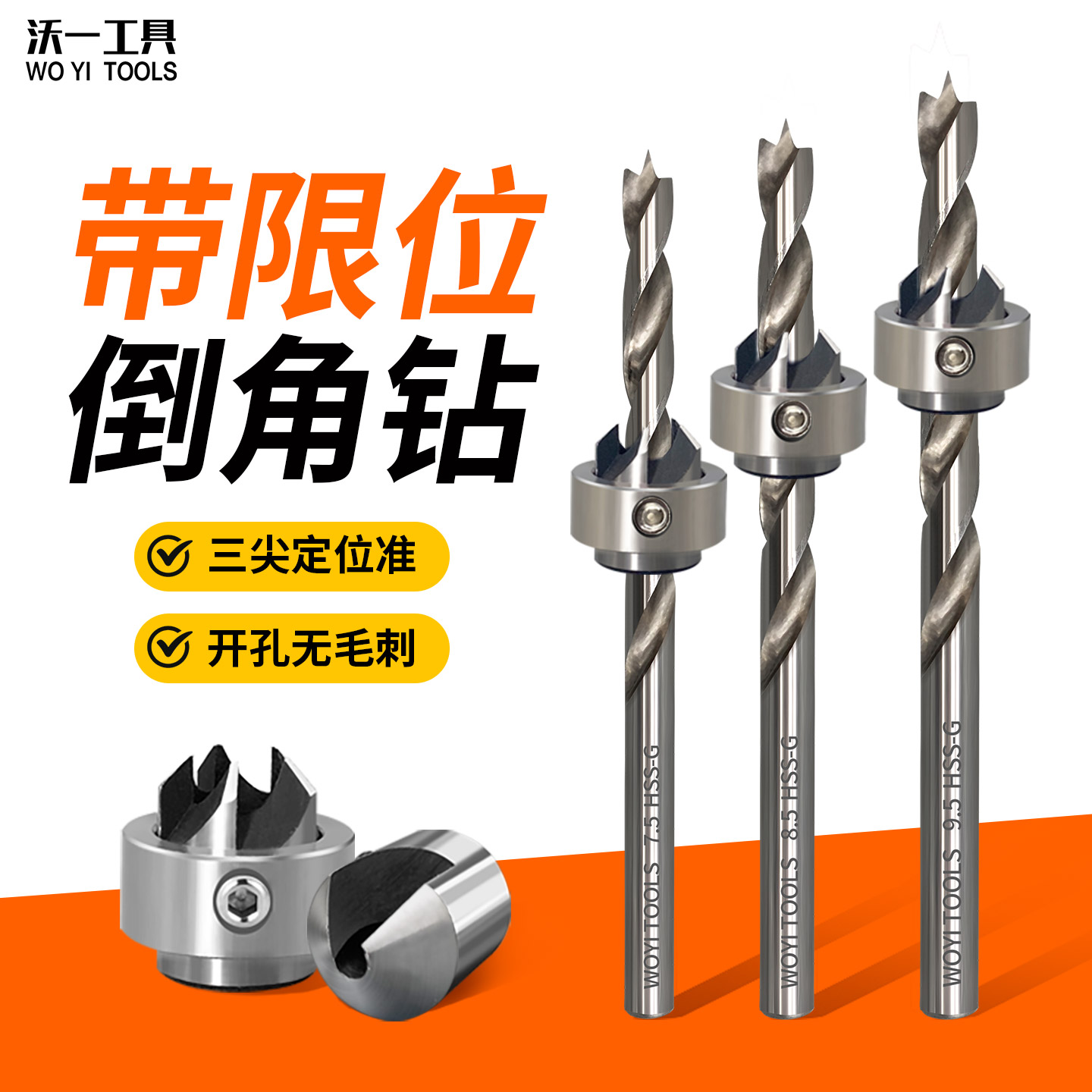 沃一工具木工三尖钻头可限位倒角