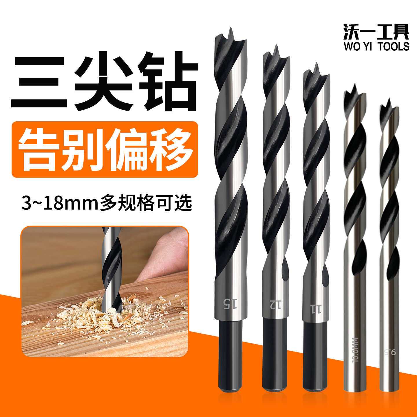 沃一工具碳钢木工三尖钻实木扩孔