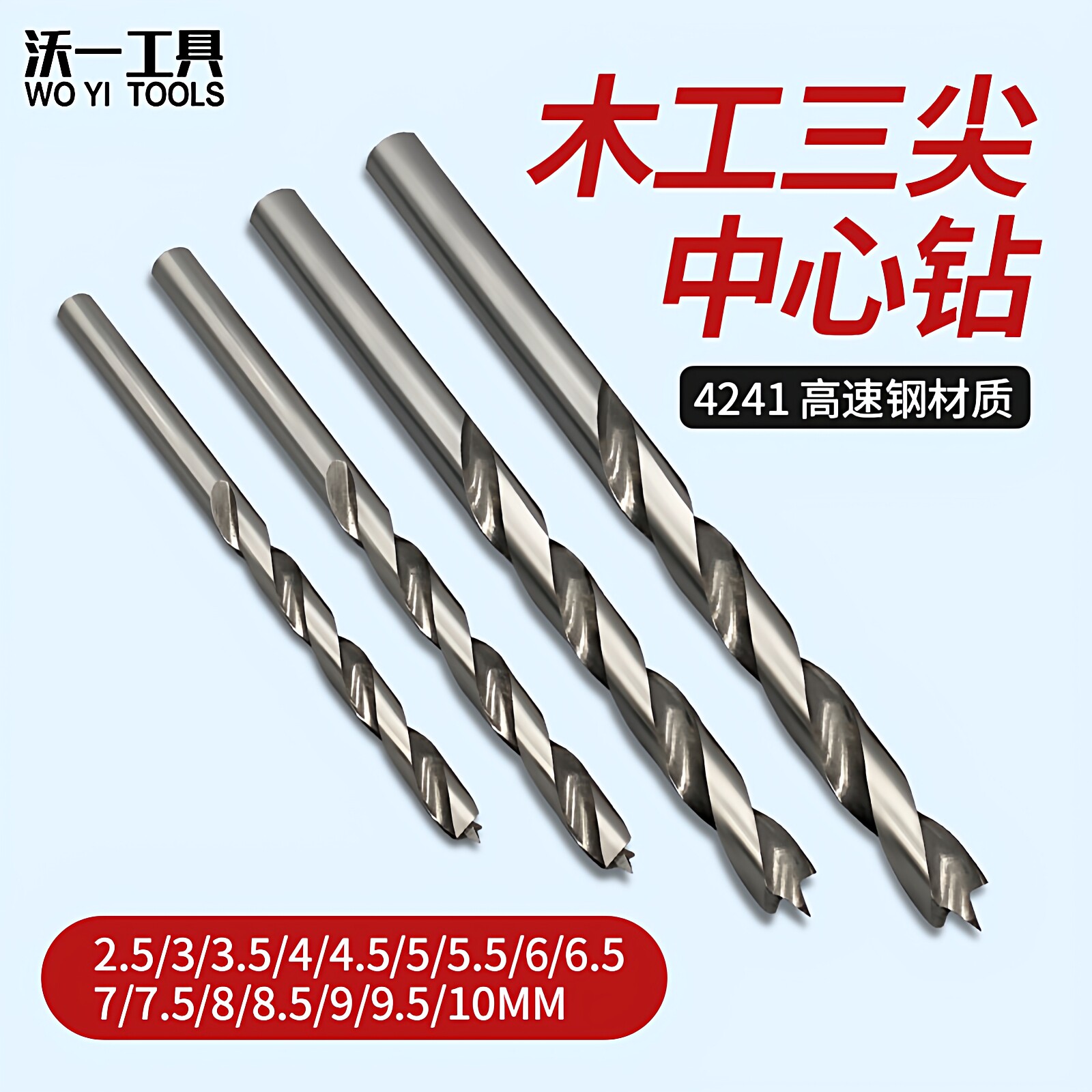 沃一工具木工高速钢圆柄三尖钻压缩板实木板打孔麻花钻手电钻钻头