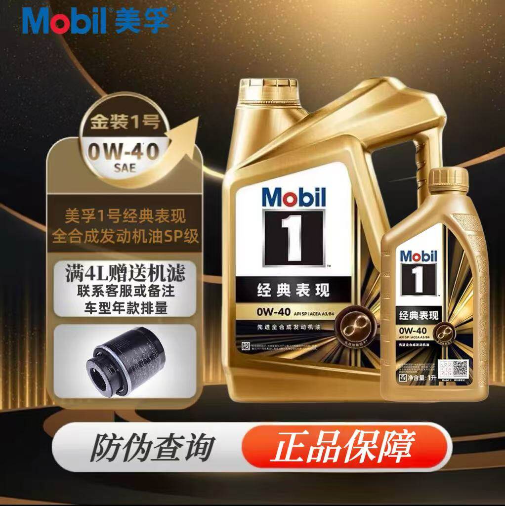 Mobil/美孚 1号 金美孚0W-40全合成机油经典表现发动机润滑油SP级