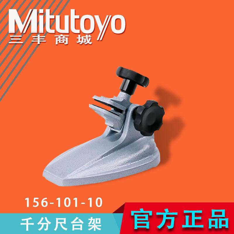 三丰千分尺台架托架固定架156-101/102/105稳定性高