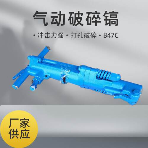 供应B47C破碎镐又名B47风镐 振动小破碎速度快