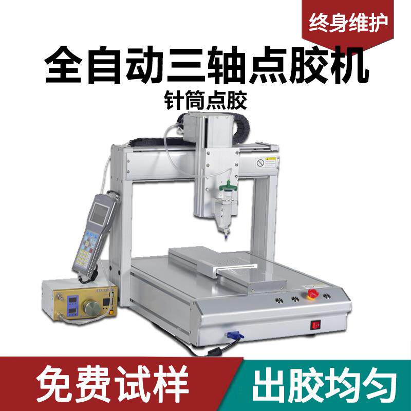 三轴全自动点胶机 针筒点胶30ml针头点胶高速打胶机涂胶机 灌胶机