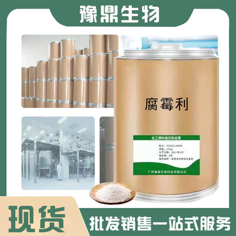 现货供应 腐霉利32809-16-81kg/袋 腐霉利 品质保障 量大从优