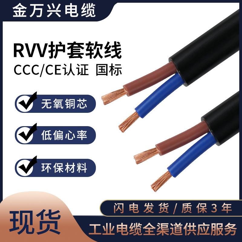 金万兴国标电源线RVV 2*2.5平方铜芯黑色PVC护套软线2芯电线电缆