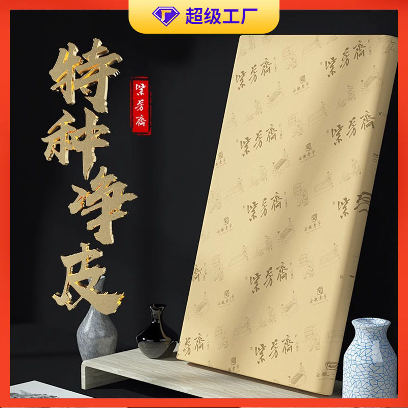 宣纸生宣特净皮手工檀皮宣书法作品纸专用四尺六尺整张对开国画