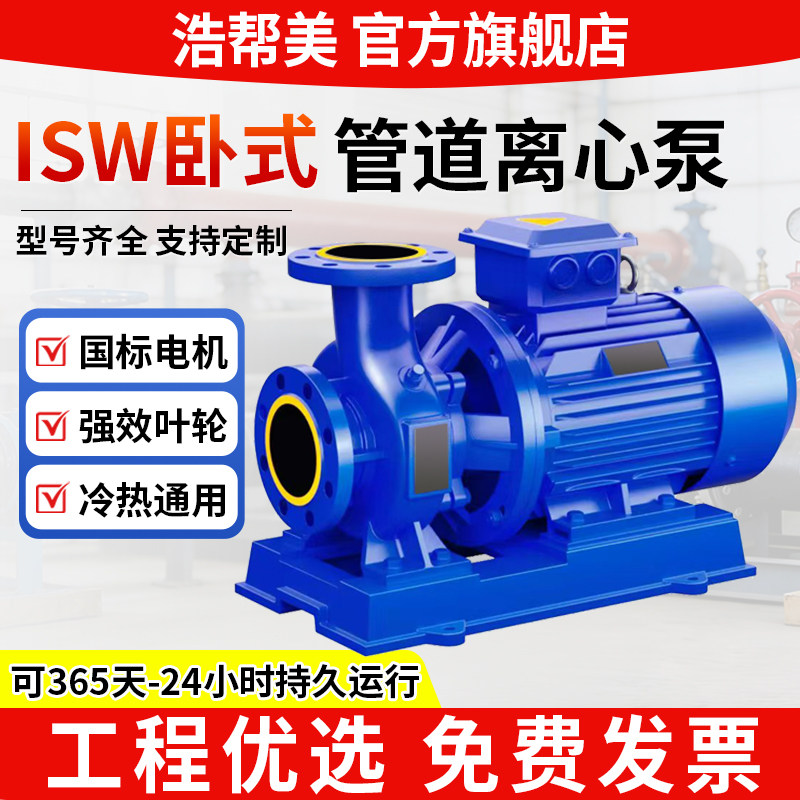 浩帮美ISW管道离心泵380V卧式增压泵工业冷热水循环泵锅炉冷却泵