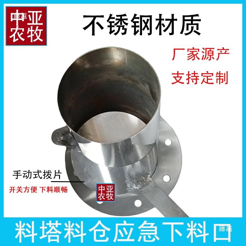 养殖料塔料仓紧急下料口加厚不锈钢手动应急下料器圆筒通用图片
