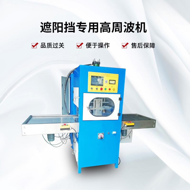 遮阳挡高周波机 PVC注水袋热水袋高周波左右滑台同步熔断机焊接机