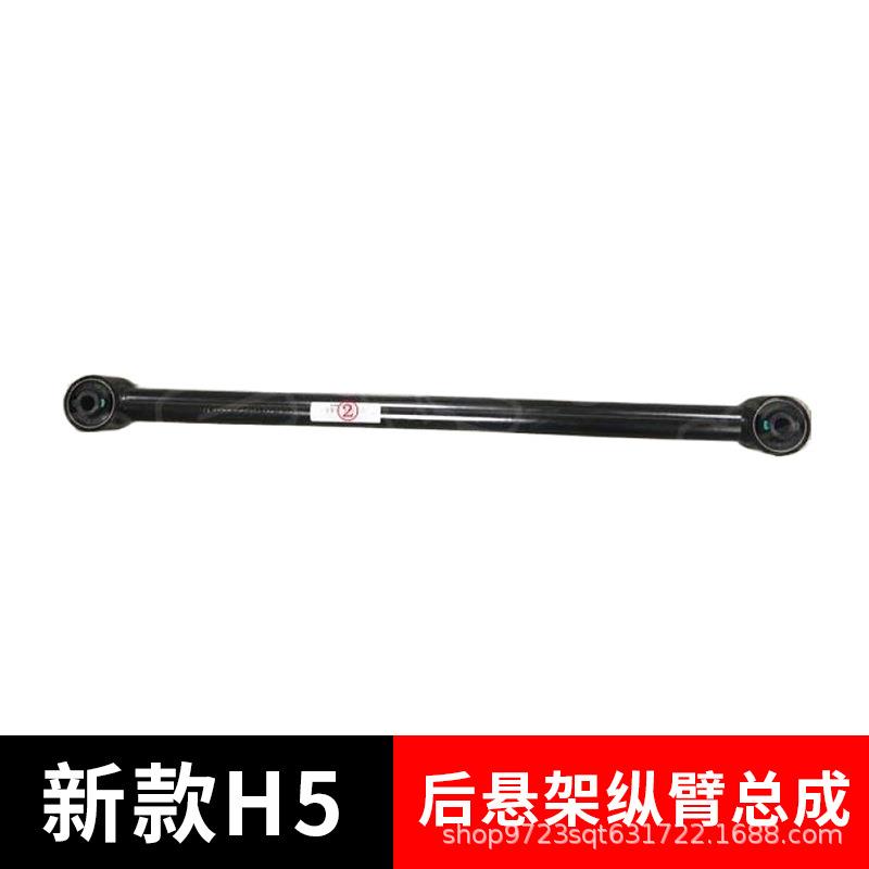 适用长城炮 哈弗新款H5后悬架纵臂总成坦克300后横拉连杆原厂配件