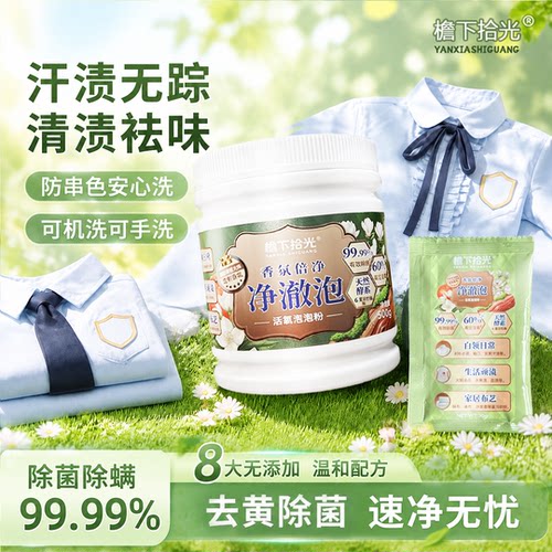 檐下拾光校服净强效去渍去黄增白