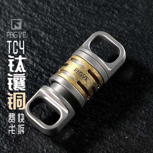 2024新款钛镶铜钛合金快拆扣快拔扣万向扣子母扣万向节汽车钥匙扣