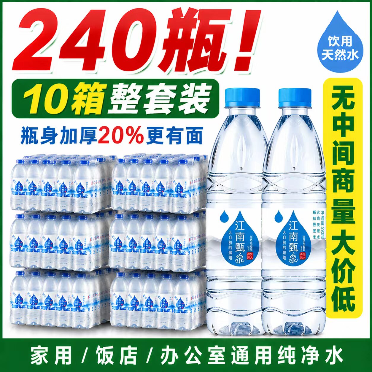 10箱240瓶江南甄泉饮用天然水