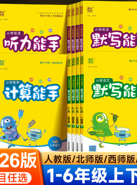 2026版默写能手计算能手一二四五六三年级下册上册人教版北师版苏教版小学语文数学英语听力天天计算默写专项训练同步练习册天天练