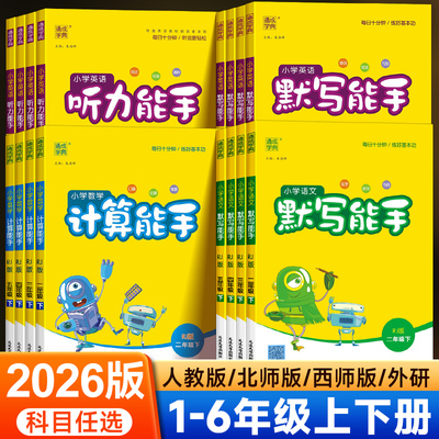 2026版默写能手计算能手一二四五六三年级下册上册人教版北师版苏教版小学语文数学英语听力天天计算默写专项训练同步练习册天天练