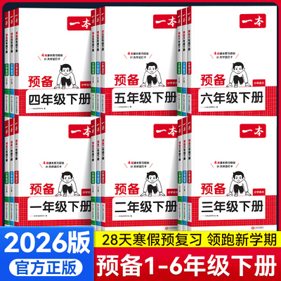 2026版一本预备二年级三年级一年级五六四年级下册小学语文数学英语人教版寒假衔接教材同步训练课本预习笔记寒假作业预复习一本通
