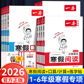 2026版 一本寒假阅读口算练字帖一二四五六三年级上册下册语文数学人教版 寒假衔接教材学霸寒假作业预复习一本通阅读理解专项训练书