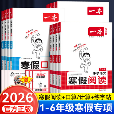 2026版一本寒假阅读口算练字帖一二四五六三年级上册下册语文数学人教版寒假衔接教材学霸寒假作业预复习一本通阅读理解专项训练书