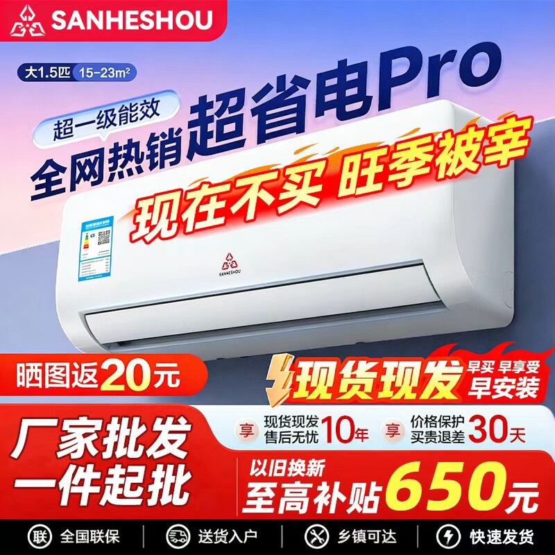 SANHESHOU空调大1/1.5匹冷暖家用壁挂式机新一级能效以旧换新变频