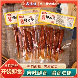 鑫友缘湖南特产牙签肉网红烤肉串香辣麻辣即食鸭肉零食真空小包装