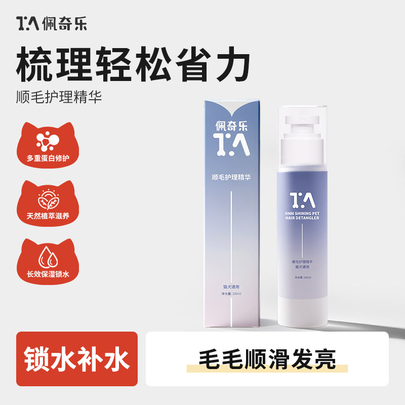 佩奇乐开结顺毛护理精华喷雾宠物用品亮毛猫狗通用保湿免洗蓬松