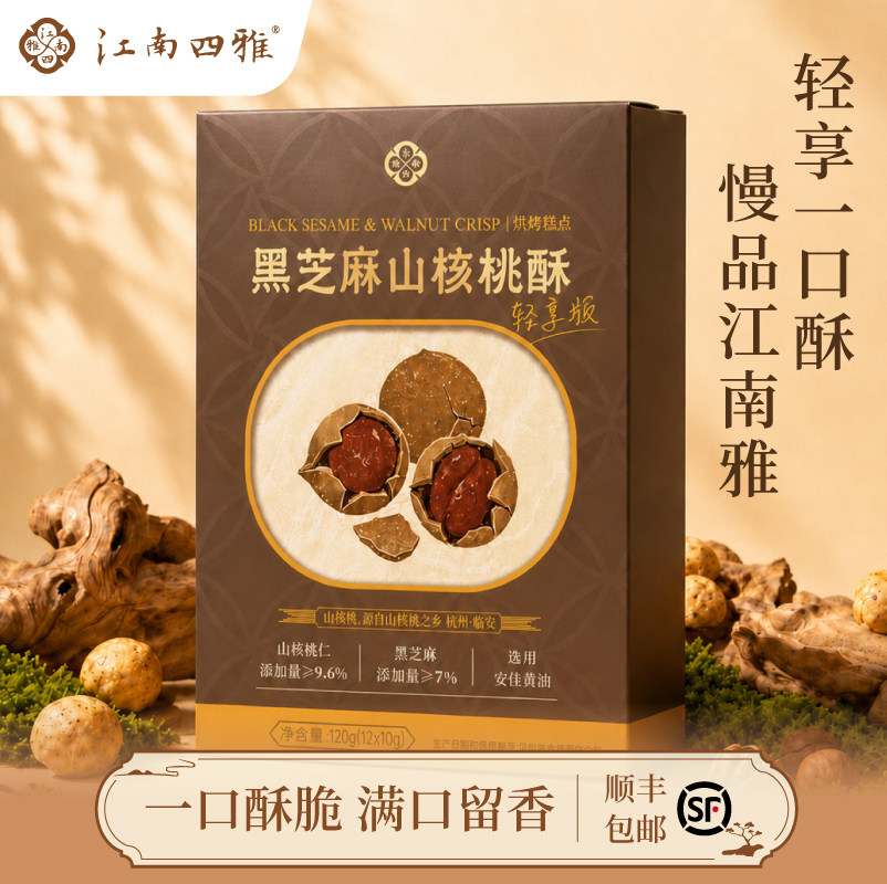 江南四雅杭州正宗黑芝麻山核桃酥独立包装坚果桃酥饼干特产伴手礼