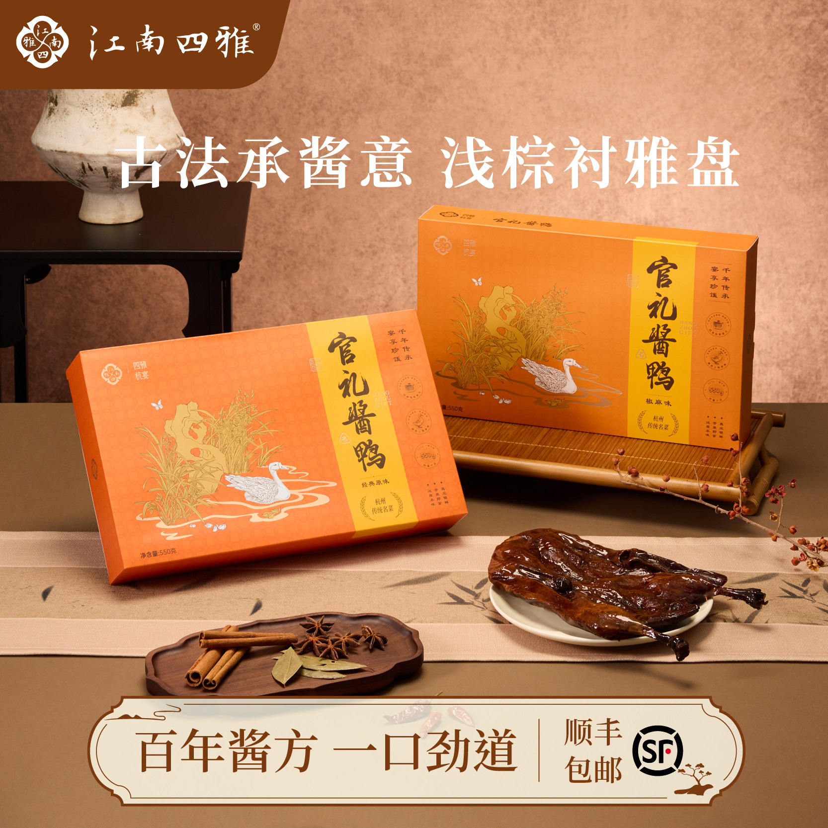 江南四雅酱鸭酱板鸭杭州特产旗舰店浙江伴手礼整只礼盒卤味熟食品