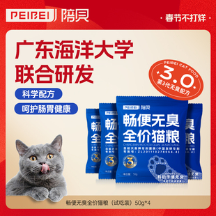 PEIBEI陪贝拉屎不臭全价粮冻干益生菌猫粮4包试吃装流浪猫猫粮