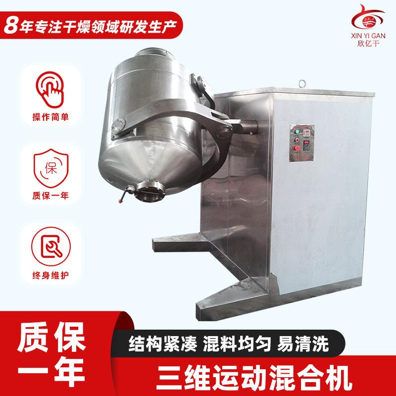 葡萄糖三维混合机厂家 SYHPVC树脂粉混合机 小型三维运动搅拌机