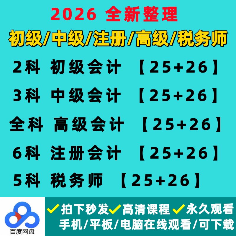 2026注会初级中级高级会计职称CPA注册会计税务师网课视频送2025