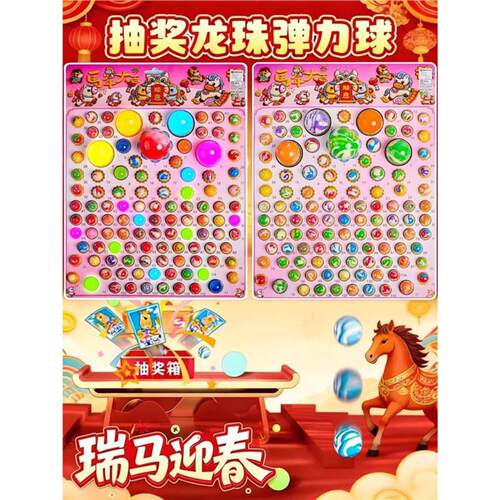 马年龙珠抽抽乐抽奖儿童洞洞乐