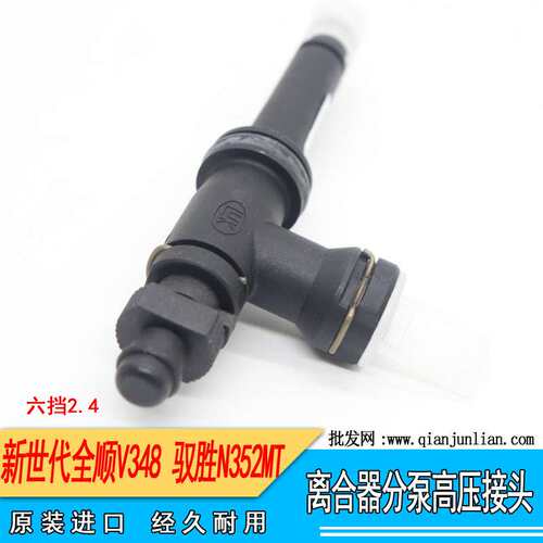 适用全顺新世代全顺V348离合器分泵高压接头 4C11 7C560AB