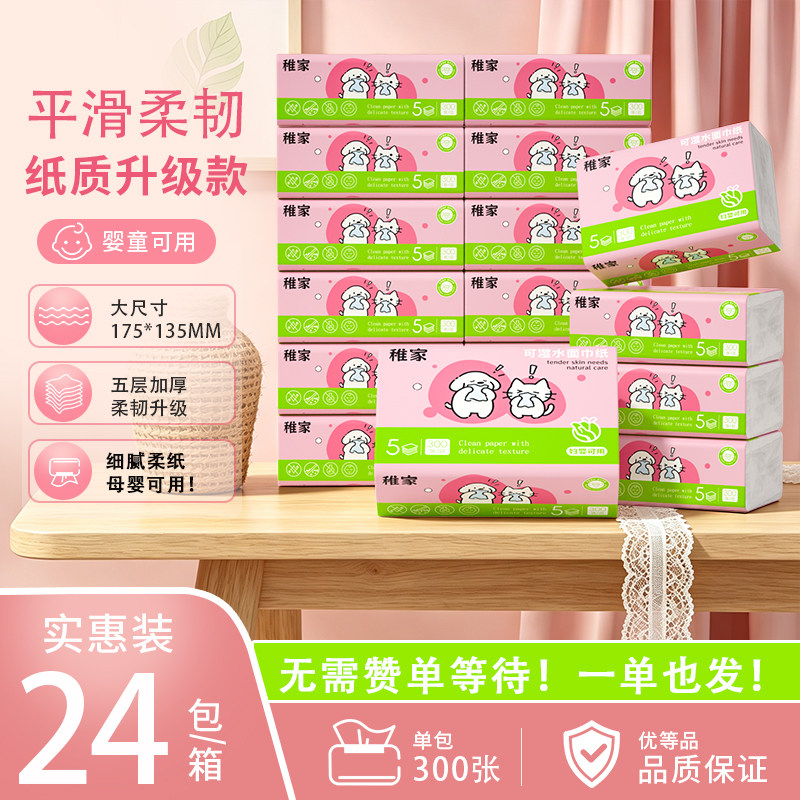 【无需赞单】稚家柔纸巾88vip一分购抽纸宝宝面巾纸擦手纸卫生纸图片